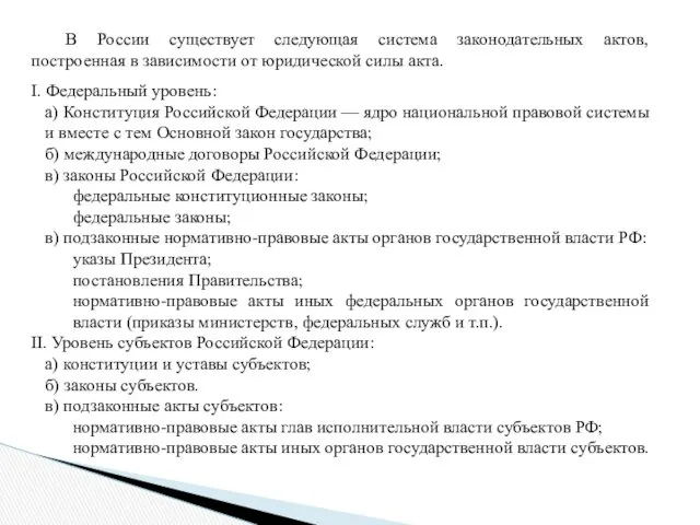 В России существует следующая система законодательных актов, построенная в зависимости