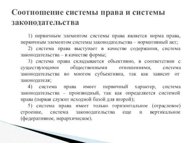 Соотношение системы права и системы законодательства 1) первичным элементом системы