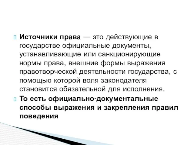 Источники права — это действующие в государстве официальные документы, устанавливающие