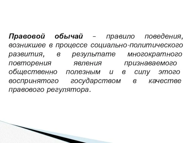 Правовой обычай – правило поведения, возникшее в процессе социально-политического развития,