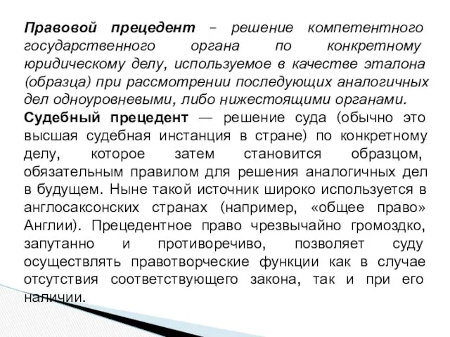 Правовой прецедент – решение компетентного государственного органа по конкретному юридическому