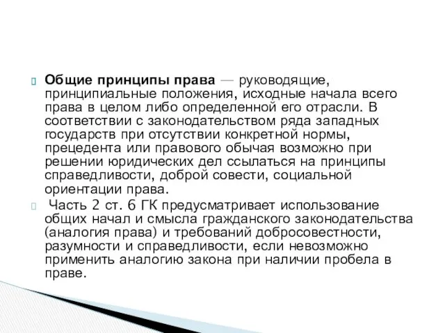 Общие принципы права — руководящие, принципиальные положения, исходные начала всего