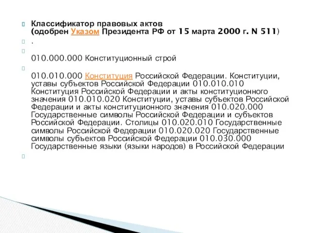 Классификатор правовых актов (одобрен Указом Президента РФ от 15 марта