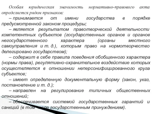 Особая юридическая значимость нормативно-правового акта определяется рядом признаков: – принимается