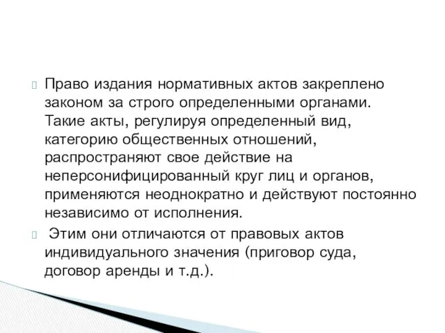 Право издания нормативных актов закреплено законом за строго определенными органами.