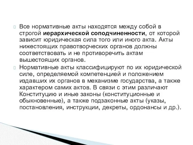 Все нормативные акты находятся между собой в строгой иерархической соподчиненности,