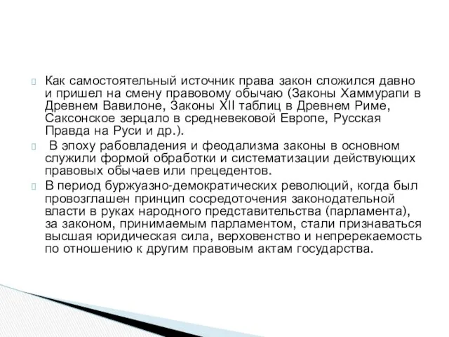 Как самостоятельный источник права закон сложился давно и пришел на