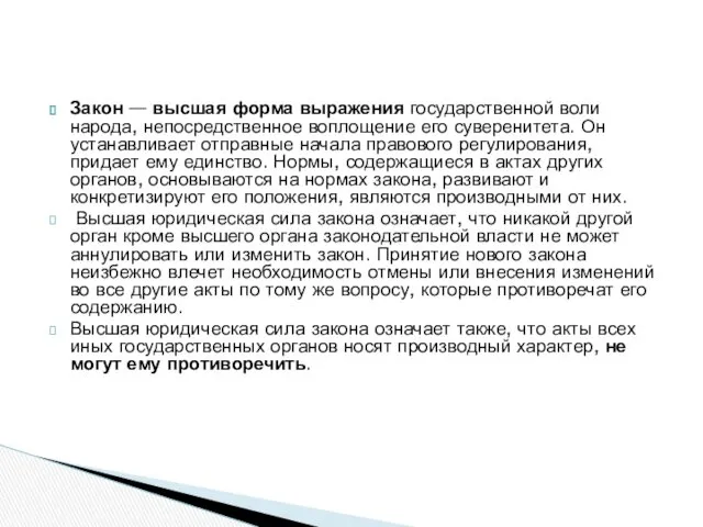 Закон — высшая форма выражения государственной воли народа, непосредственное воплощение