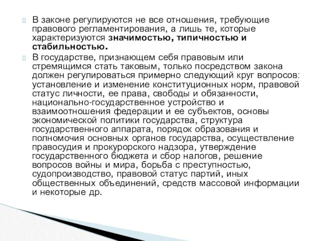 В законе регулируются не все отношения, требующие правового регламентирования, а