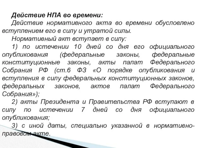 Действие НПА во времени: Действие нормативного акта во времени обусловлено