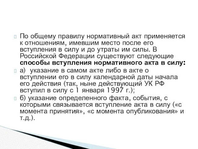 По общему правилу нормативный акт применяется к отношениям, имевшим место