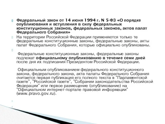 Федеральный закон от 14 июня 1994 г. N 5-ФЗ «О