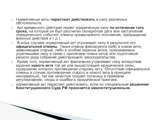 Нормативные акты перестают действовать в силу различных обстоятельств. Акт временного