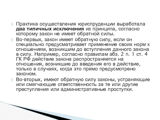 Практика осуществления юриспруденции выработала два типичных исключения из принципа, согласно