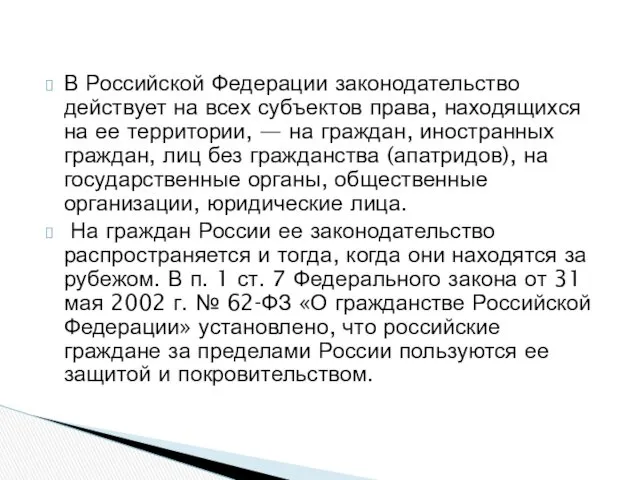 В Российской Федерации законодательство действует на всех субъектов права, находящихся