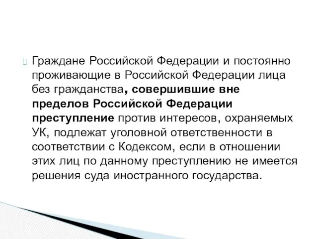 Граждане Российской Федерации и постоянно проживающие в Российской Федерации лица