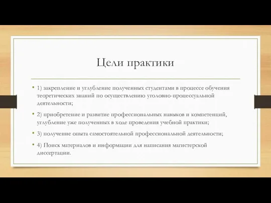 Цели практики 1) закрепление и углубление полученных студентами в процессе