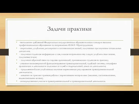 Задачи практики - выполнение требований Федерального государственного образовательного стандарта высшего