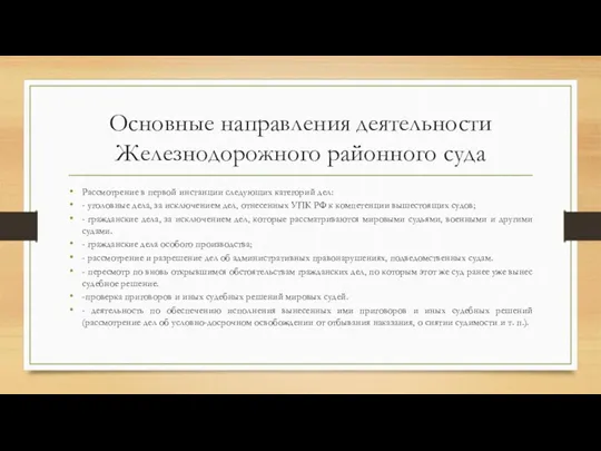 Основные направления деятельности Железнодорожного районного суда Рассмотрение в первой инстанции