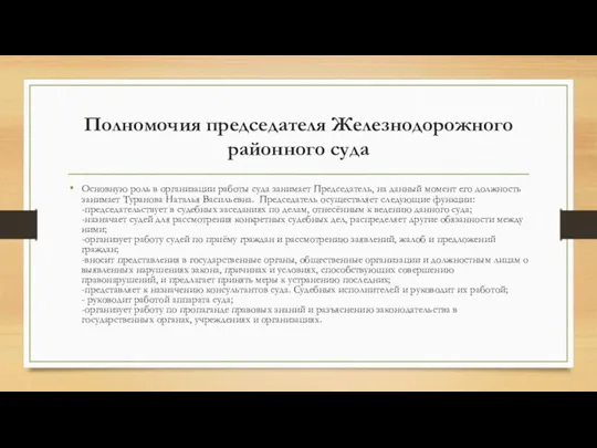 Полномочия председателя Железнодорожного районного суда Основную роль в организации работы