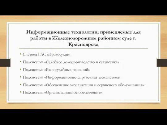 Информационные технологии, применяемые для работы в Железнодорожном районном суде г.