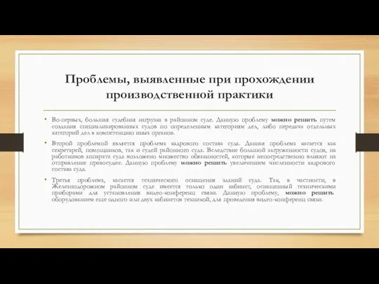 Проблемы, выявленные при прохождении производственной практики Во-первых, большая судебная нагрузка