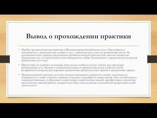 Вывод о прохождении практики Пройдя производственную практику в Железнодорожном районном