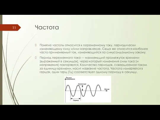 Частота Понятие частоты относится к переменному току, периодически изменяющему силу