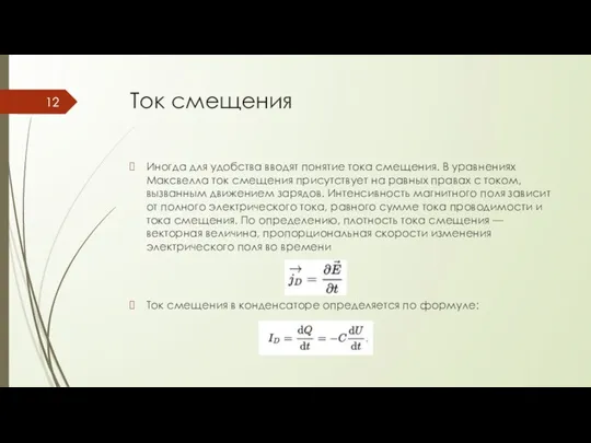 Ток смещения Иногда для удобства вводят понятие тока смещения. В