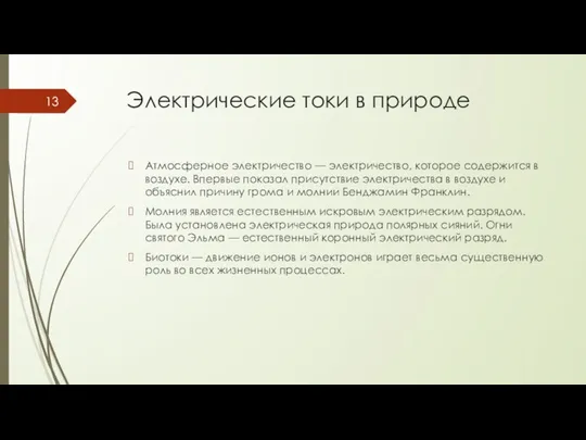 Электрические токи в природе Атмосферное электричество — электричество, которое содержится