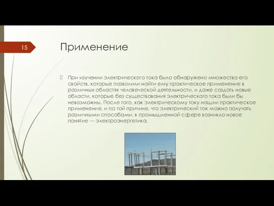 Применение При изучении электрического тока было обнаружено множество его свойств,