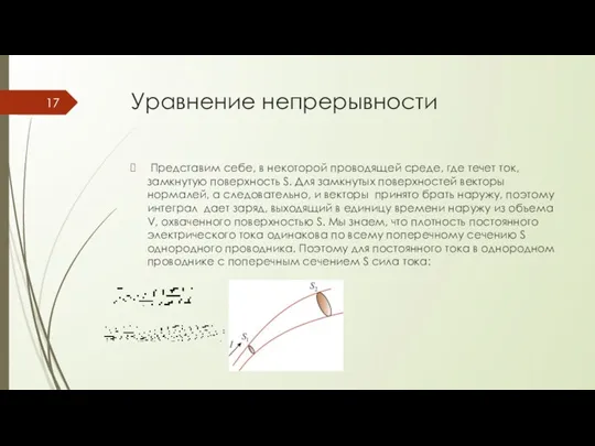 Уравнение непрерывности Представим себе, в некоторой проводящей среде, где течет