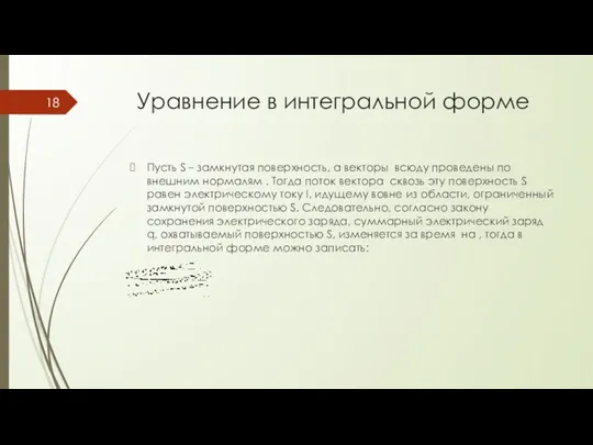 Уравнение в интегральной форме Пусть S – замкнутая поверхность, а