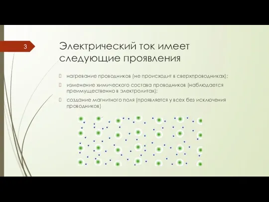 Электрический ток имеет следующие проявления нагревание проводников (не происходит в