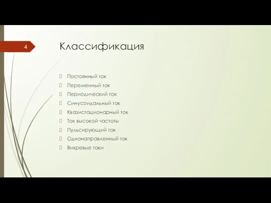 Классификация Постоянный ток Переменный ток Периодический ток Синусоидальный ток Квазистационарный