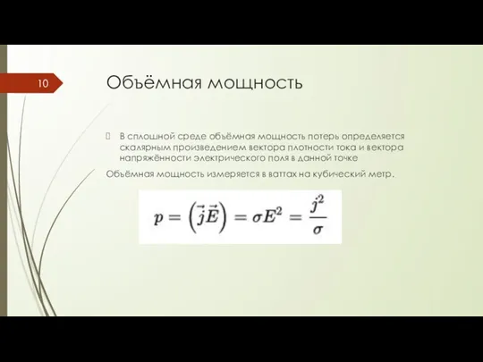 Объёмная мощность В сплошной среде объёмная мощность потерь определяется скалярным