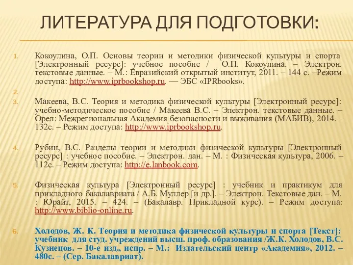 ЛИТЕРАТУРА ДЛЯ ПОДГОТОВКИ: Кокоулина, О.П. Основы теории и методики физической