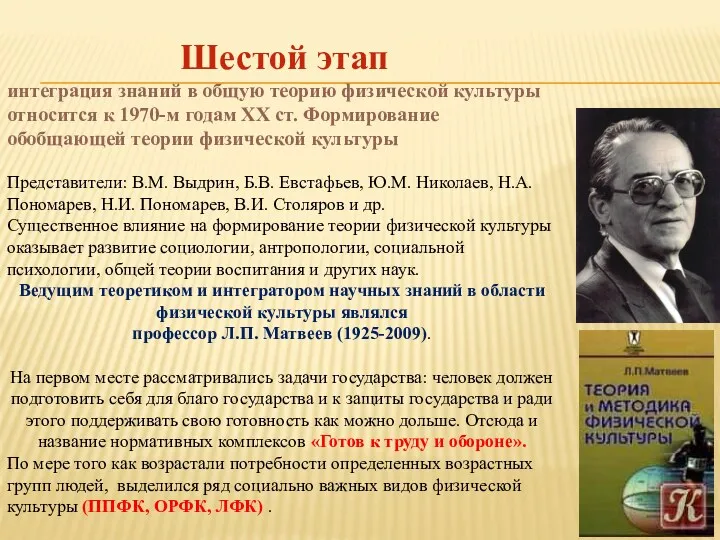 Шестой этап интеграция знаний в общую теорию физической культуры относится