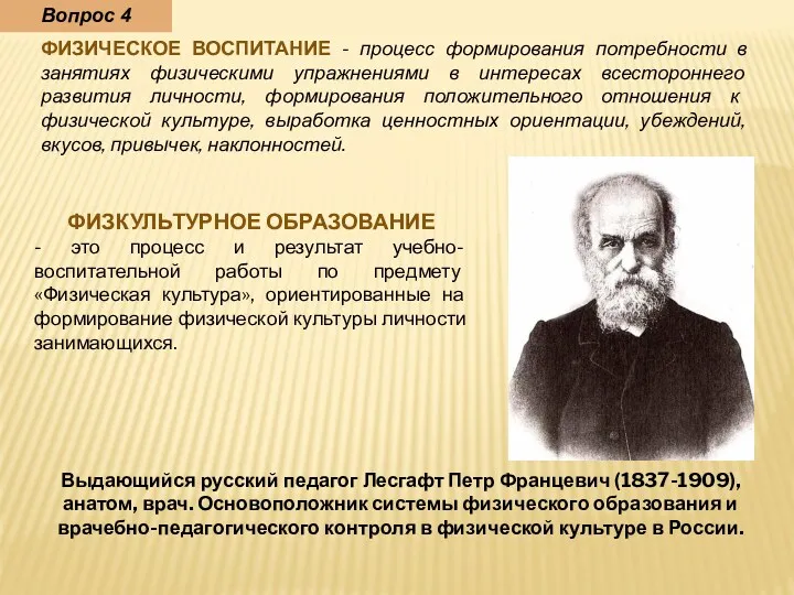 ФИЗИЧЕСКОЕ ВОСПИТАНИЕ - процесс формирования потребности в занятиях физическими упражнениями