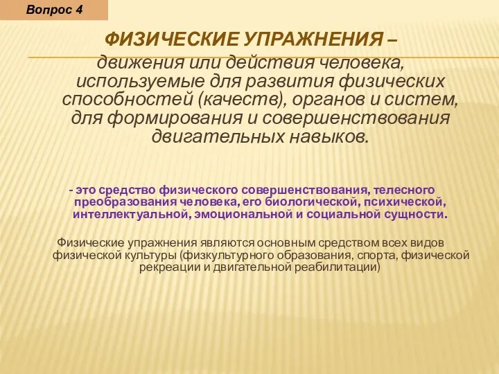 ФИЗИЧЕСКИЕ УПРАЖНЕНИЯ – движения или действия человека, используемые для развития