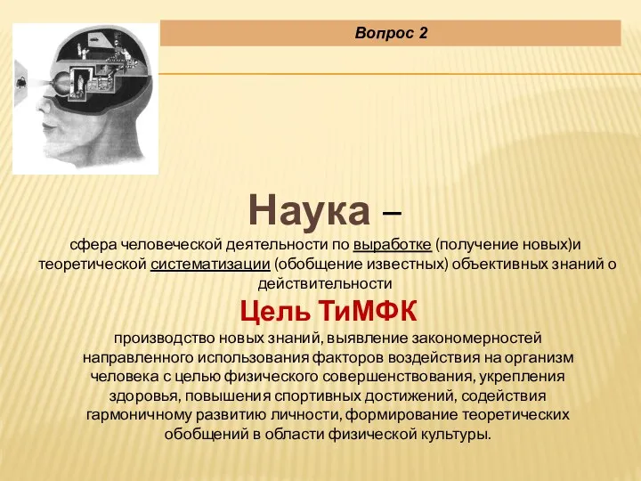 Наука – сфера человеческой деятельности по выработке (получение новых)и теоретической