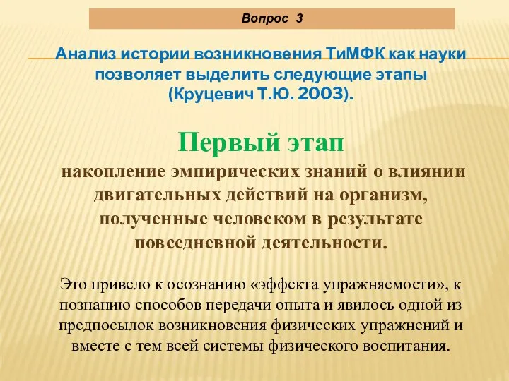 Вопрос 3 Анализ истории возникновения ТиМФК как науки позволяет выделить