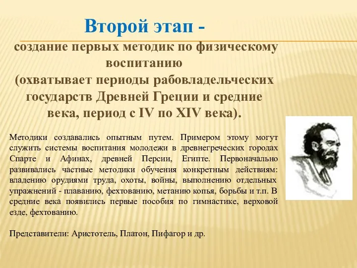 Второй этап - создание первых методик по физическому воспитанию (охватывает