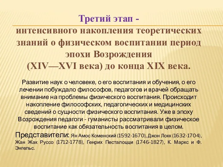 Третий этап - интенсивного накопления теоретических знаний о физическом воспитании