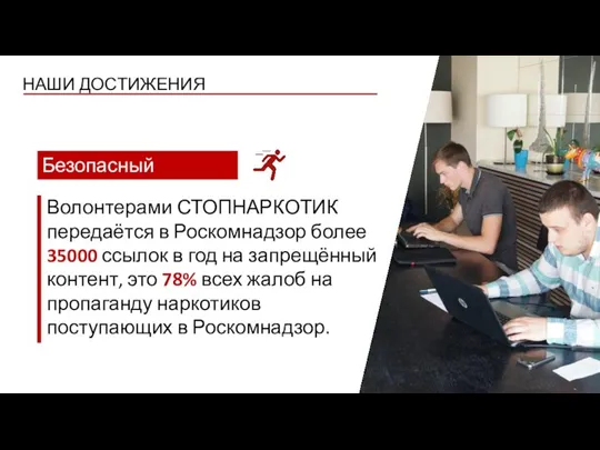 Волонтерами СТОПНАРКОТИК передаётся в Роскомнадзор более 35000 ссылок в год