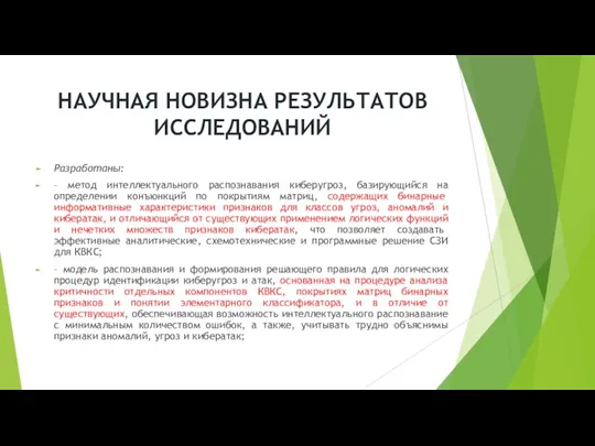 НАУЧНАЯ НОВИЗНА РЕЗУЛЬТАТОВ ИССЛЕДОВАНИЙ Разработаны: – метод интеллектуального распознавания киберугроз,