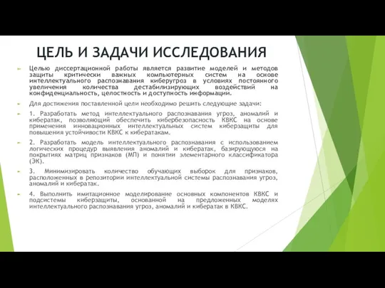 ЦЕЛЬ И ЗАДАЧИ ИССЛЕДОВАНИЯ Целью диссертационной работы является развитие моделей