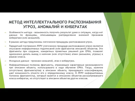 МЕТОД ИНТЕЛЛЕКТУАЛЬНОГО РАСПОЗНАВАНИЯ УГРОЗ, АНОМАЛИЙ И КИБЕРАТАК Особенности метода -