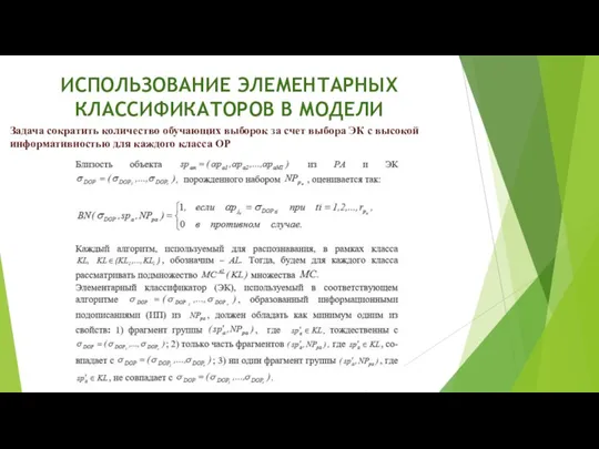 ИСПОЛЬЗОВАНИЕ ЭЛЕМЕНТАРНЫХ КЛАССИФИКАТОРОВ В МОДЕЛИ Задача сократить количество обучающих выборок