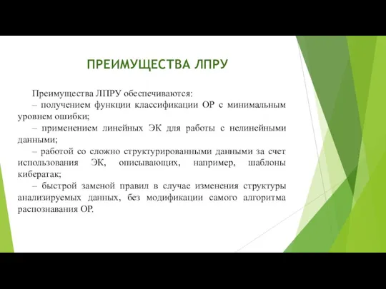 ПРЕИМУЩЕСТВА ЛПРУ Преимущества ЛПРУ обеспечиваются: – получением функции классификации ОР